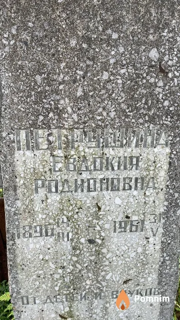 Петрушина Евдокия Родионовна