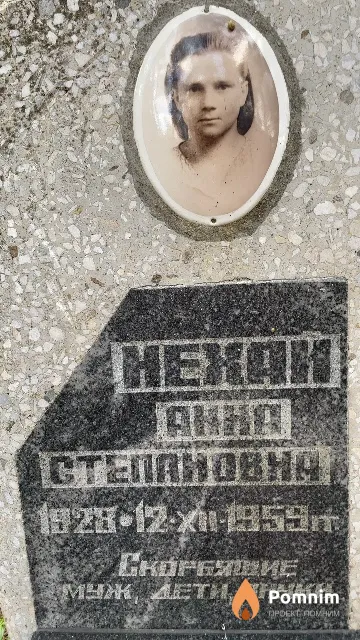 Нехай Анна Степановна