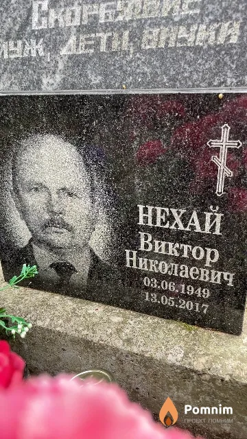 Нехай Виктор Николаевич