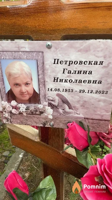Петровская Галина Николаевна