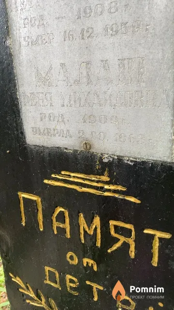Малаш Феня Михайловна
