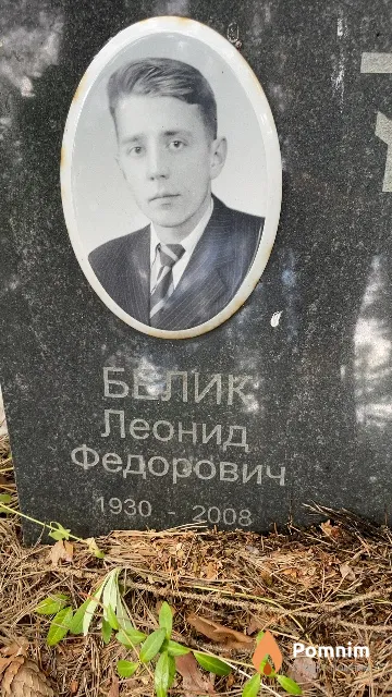 Белик Леонид Федорович