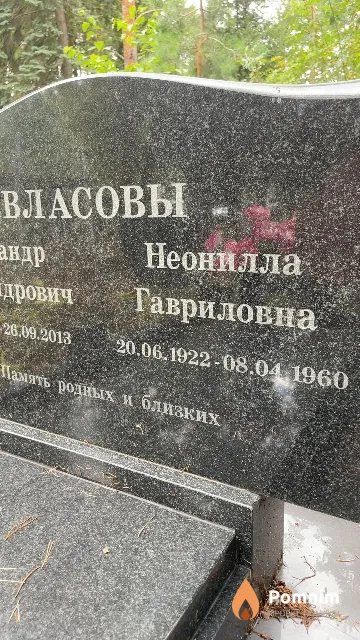 Власова Неонилла Гавриловна