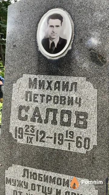 Салов Михаил Петрович