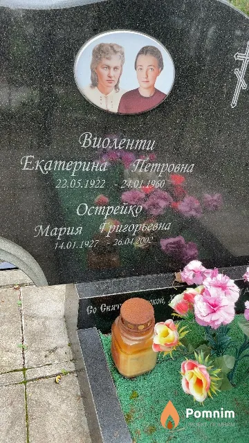 Острейко Мария Григорьевна