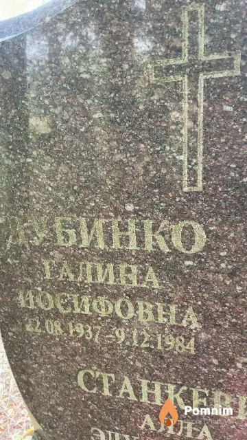 Дубинко Галина Иосифовна