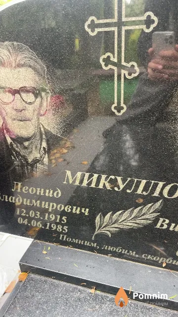 Микулло Леонид Владимирович