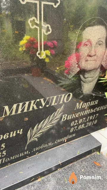 Микулло Мария Викентьевна