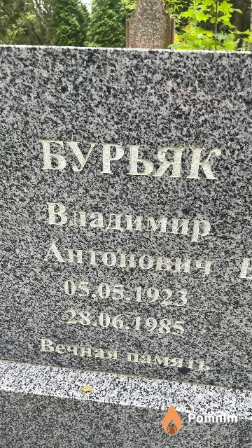 Буряк Владимир Антонович