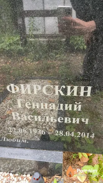 Фирскин Геннадий Васильевич