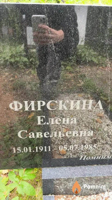 Фирскина Елена Савельевна