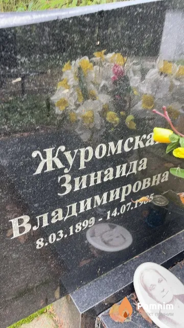 Журомская Зинаида Владимировна