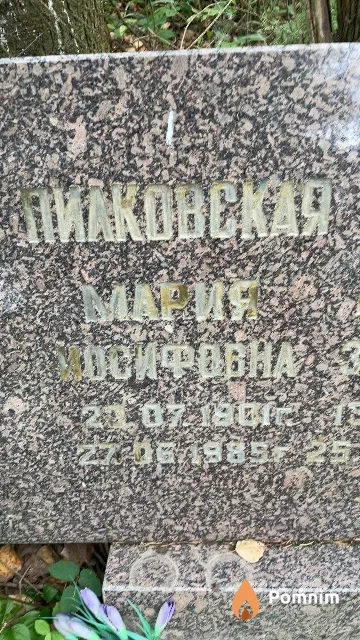 Пилковская Мария Иосифовна
