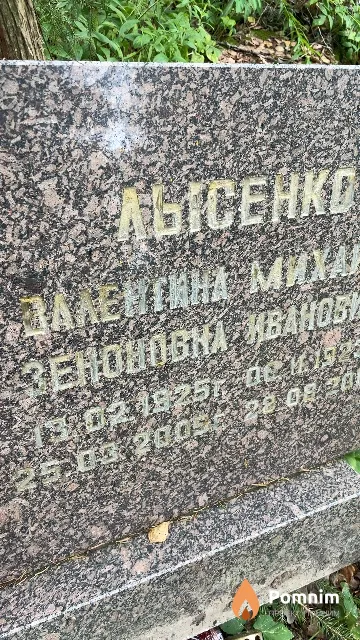 Лысенко Валентина Зеноновна