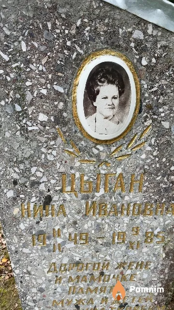 Цыган Нина Ивановна