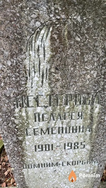 Нестеровна Пелагея Семеновна