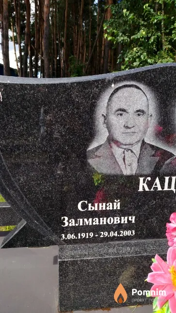 Кац Сынай Залманович