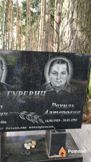Гуревич Pахиль Алтеровна