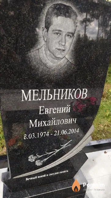 Мельников Евгений Михайлович