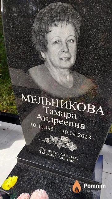 Мельникова Тамара Андреевна