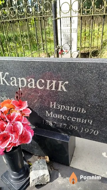 Карасик Израиль Моисеевич