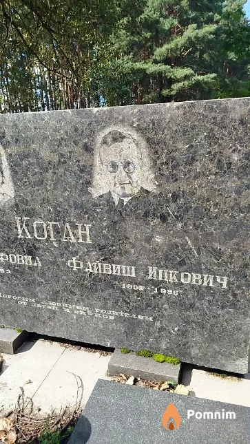 Коган Файвиш Ицкович