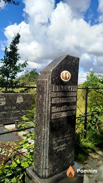 Гольдзберг Фаина Соломоновна