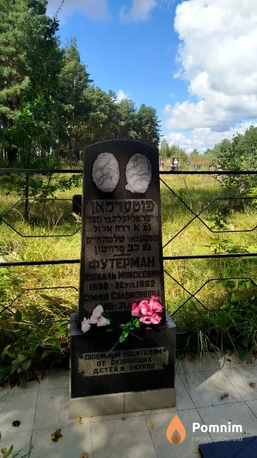 Футерман Израиль Моисеевич