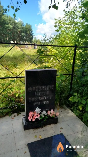 Футерман Моисей Афроимович