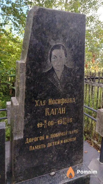 Каган Хая Иосифовна
