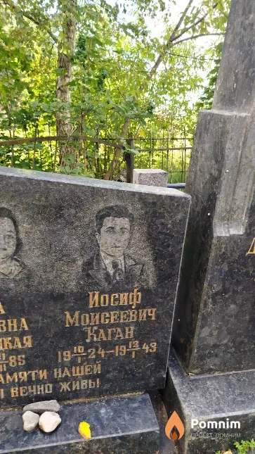 Каган Иосиф Моисеевич