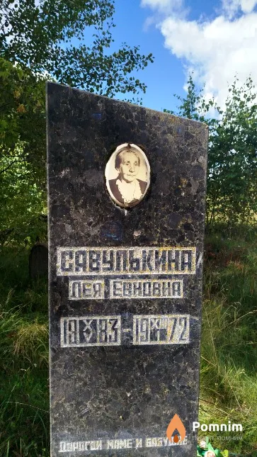 Савулькина Лея Евновна