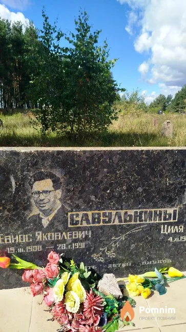 Савулькин Евнос Яковлевич