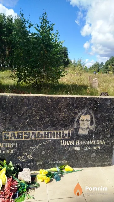 Савулькина Циля Израилевна
