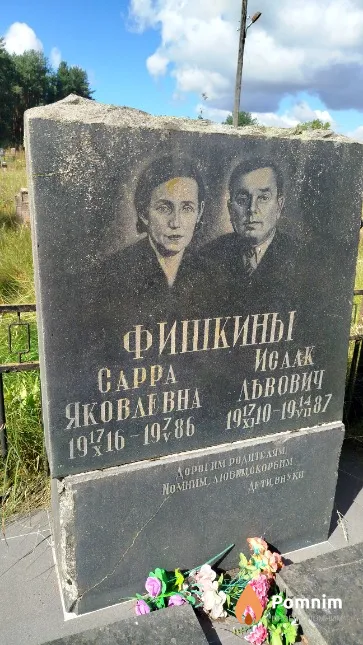 Фишкин Исаак Львович