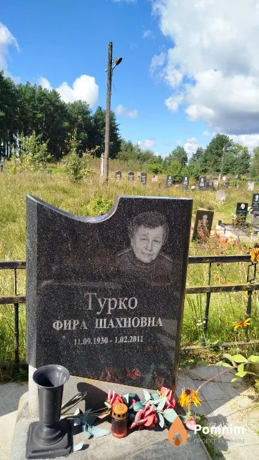 Турко Фира Шахновна