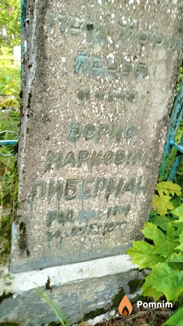 Либерман Борис Маркович
