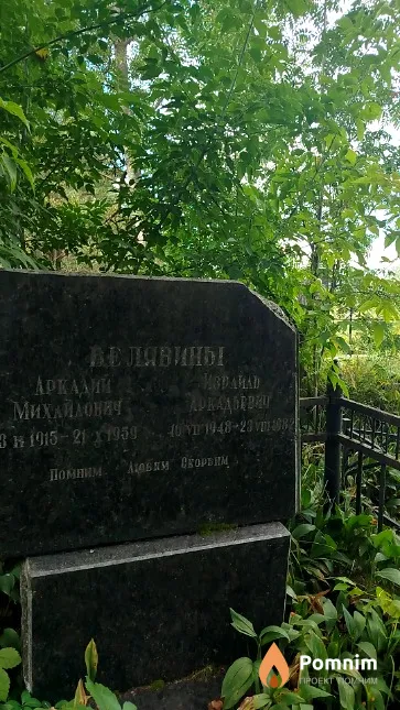 Белявин Израиль Аркадьевич