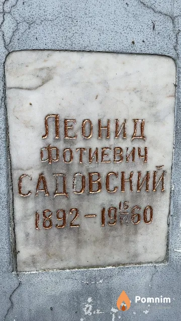 Садовский Леонид Фотиевич