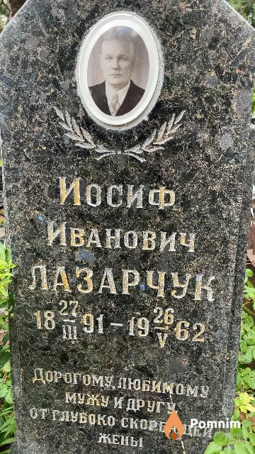 Лазарчук Иосиф Иванович