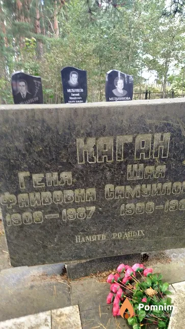 Каган Геня Фаивовна