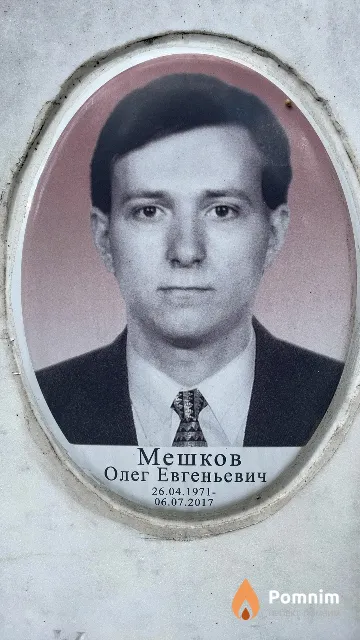 Мешков Олег Евгеньевич