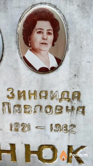 Мартынюк Зинаида Павловна