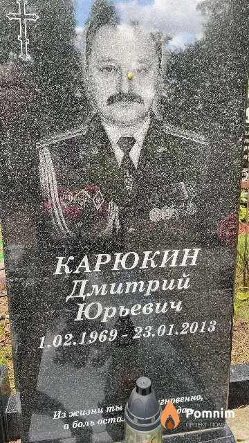 Карюкин Дмитрий Юрьевич
