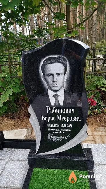 Рабинович Борис Меерович