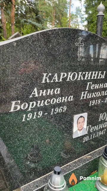 Карюкина Анна Борисовна