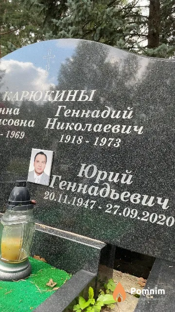 Карюкин Юрий Геннадьевич
