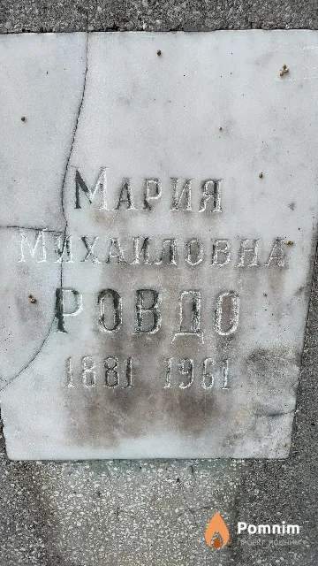 Ровдо Мария Михайловна