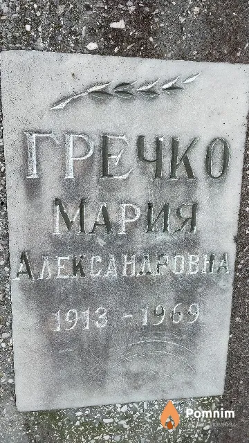 Гречко Мария Александровна