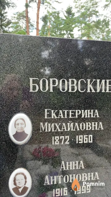 Боровская Екатерина Михайловна